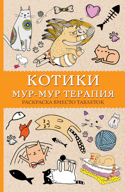 Котики. Мур-мур-терапия. Раскраска вместо таблеток. Раскраски антистресс