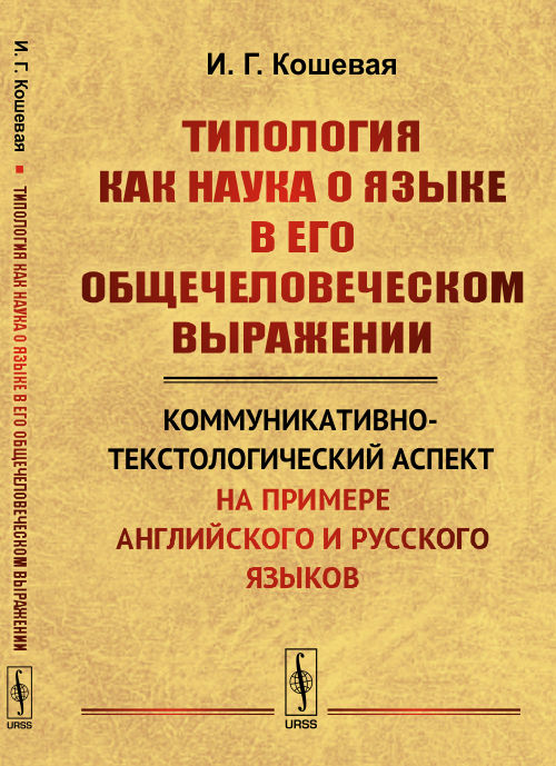 ТИПОЛОГИЯ КАК НАУКА О ЯЗЫКЕ в его общечеловеческом выражении: Коммуникативно-текстологический аспект (на примере английского и русского языков)