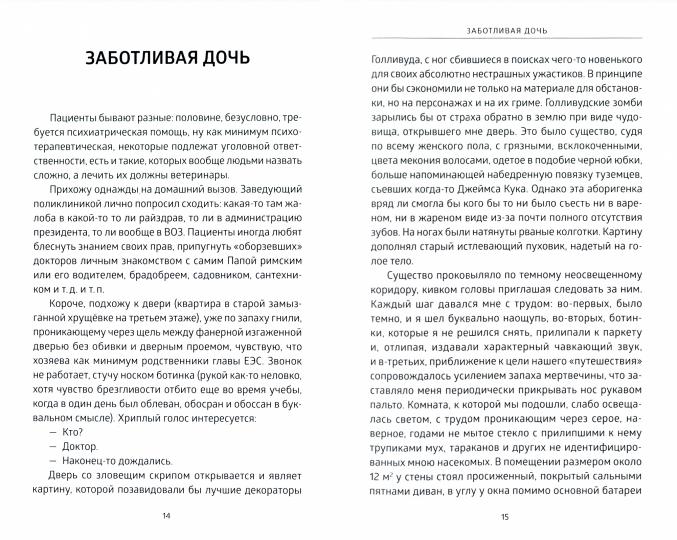 Медицинские басни
