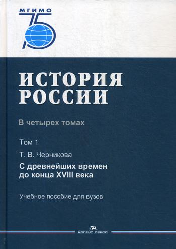 Histoire de la Russie. В четырех томах. Том 1: С древнейших времен до конца XVIII века: Учебное пособие для вузов