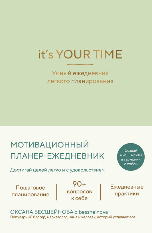 It’s YOUR time. Умный ежедневник легкого планирования (оливковый)