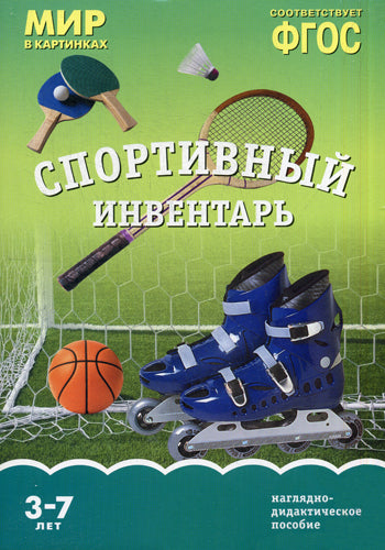 Мир в картинках. Спортивный инвентарь. Наглядно-дидактическое пособие в папке
