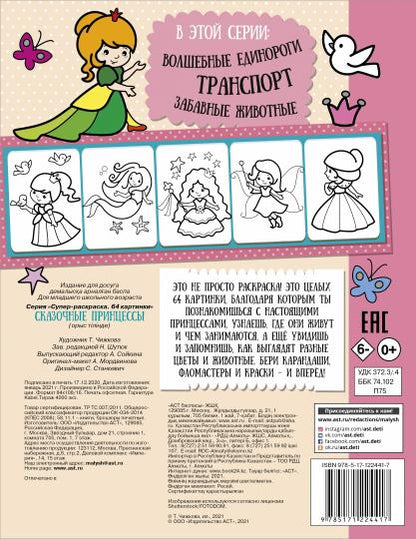 Сказочные принцессы