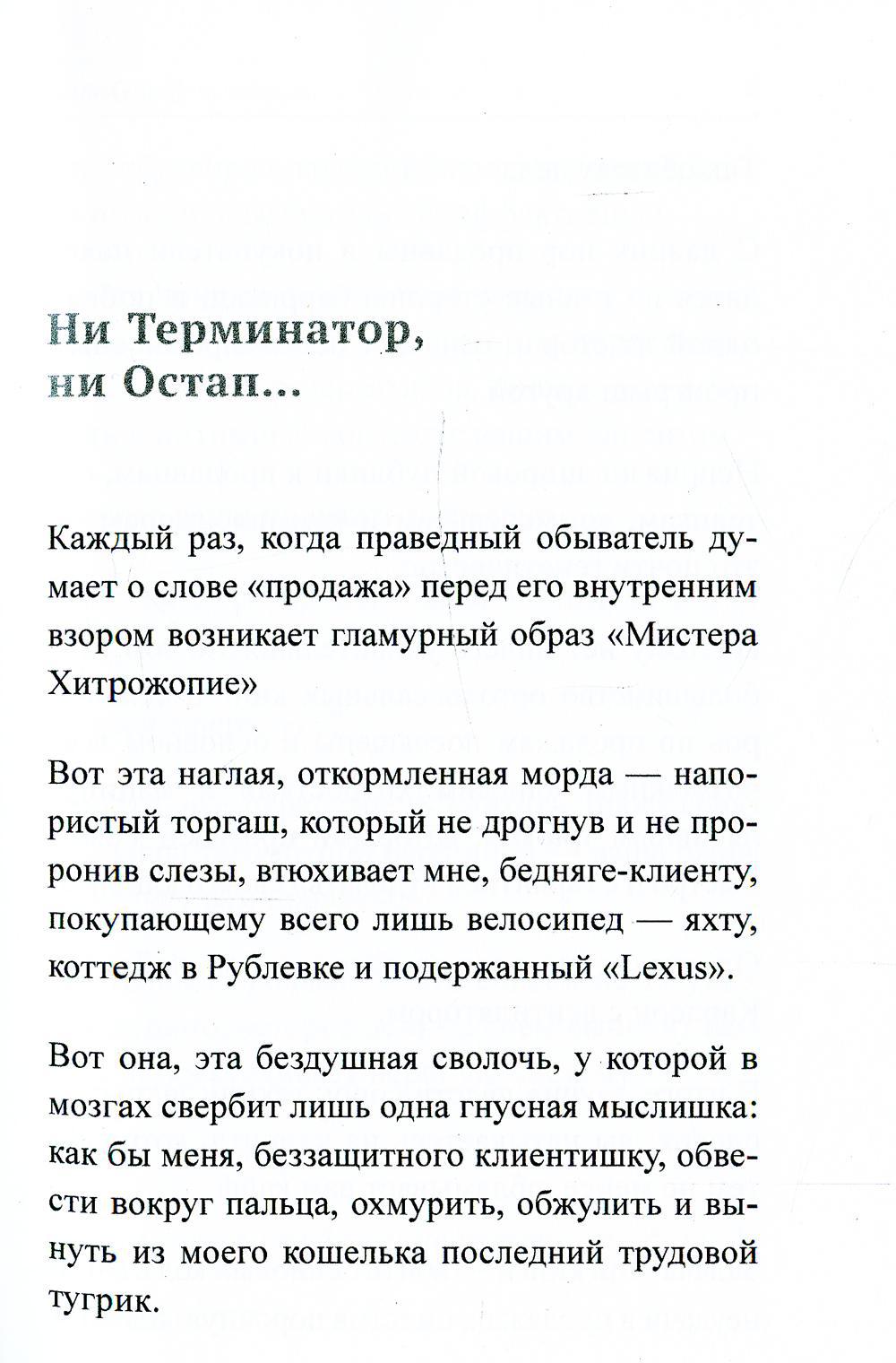 Ангелы не торгуются…. Невероятные секреты жесткой продажи. Кн. 1