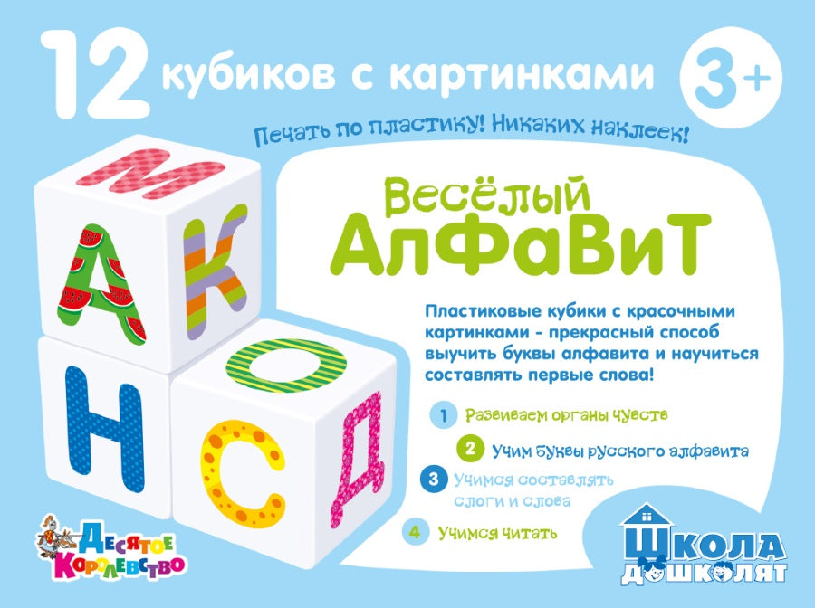 Кубики "Школа дошколят. Весёлый алфавит" 12 шт (без обклейки)