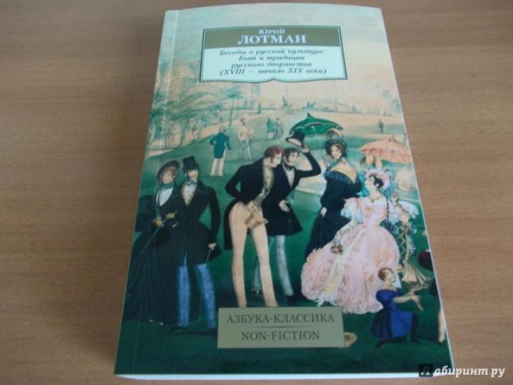 Беседы о русской культуре: Быт и традиции русского дворянства (XVIII — начало XIX века)