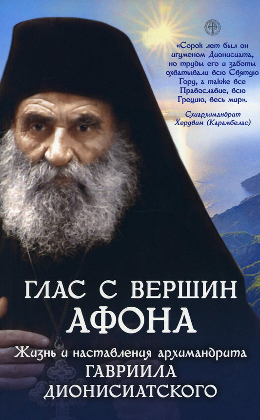 Глас с вершин Афона. Жизнь и наставления архимандрита Гавриила Дионисиатского (Духовное Преображение)