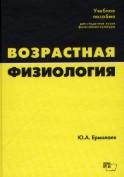 Возрастная физиология