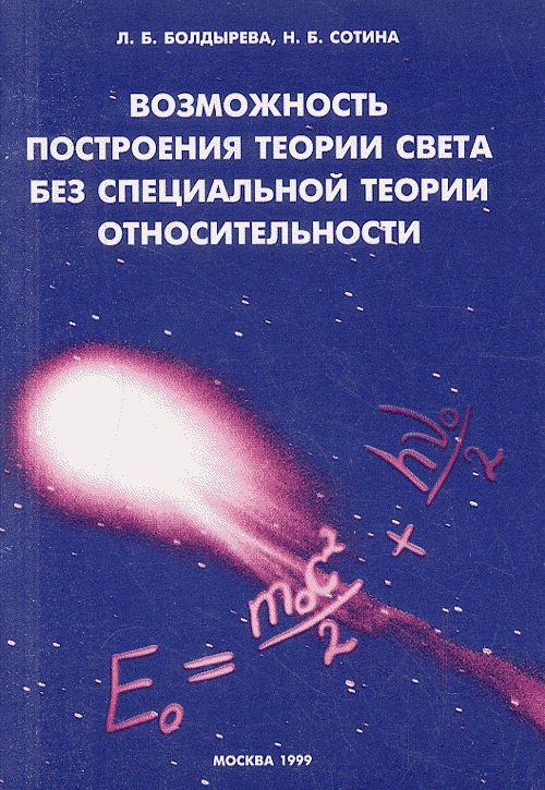 Возможность построения теории света без специальной теории относительности