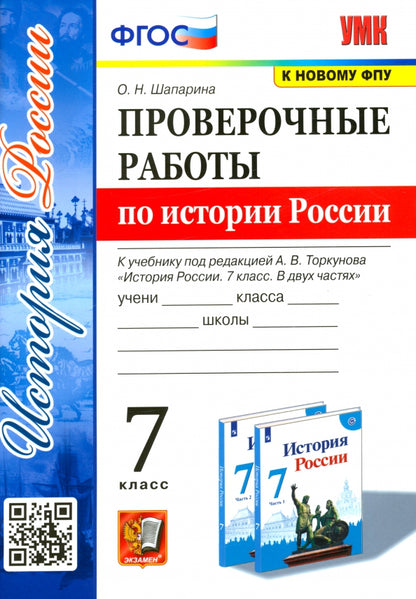 Шапарина. УМК. Проверочные работы по истории России 7кл. Torkounov. ФГОС (к новому ФПУ)