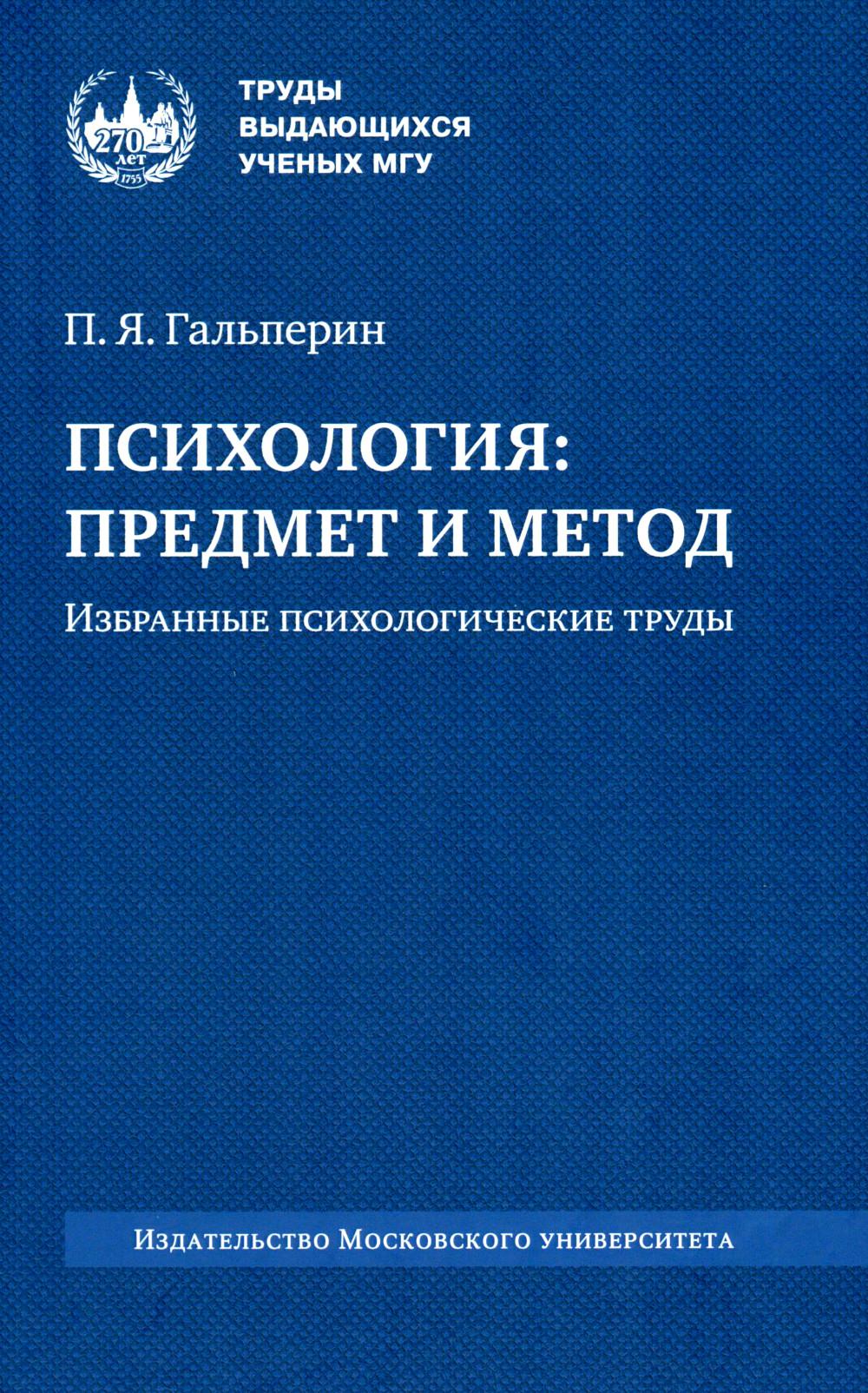 Психология: предмет и метод. Études psychologiques internationales