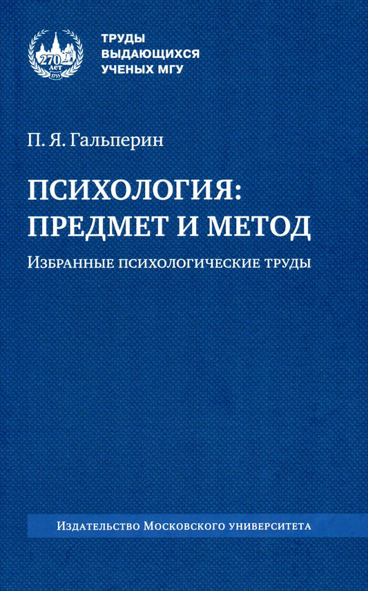 Психология: предмет и метод. Избранные психологические труды