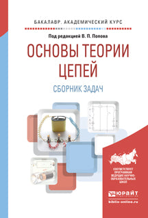 Основы теории цепей. Сборник задач 4-е изд. , пер. И доп. Учебное пособие для академического бакалавриата