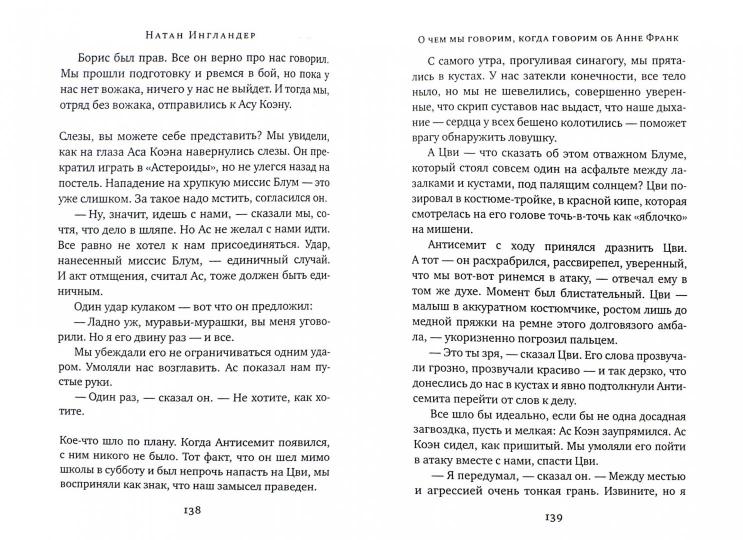 О чем мы говорим, когда говорим об Анне Франк