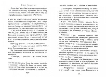 О чем мы говорим, когда говорим об Анне Франк