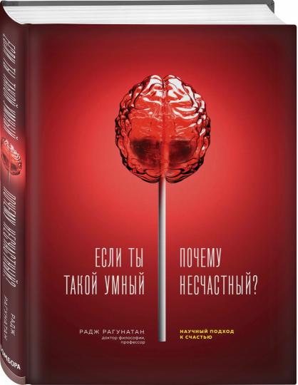 Если ты такой умный, почему несчастный. Научный подход к счастью