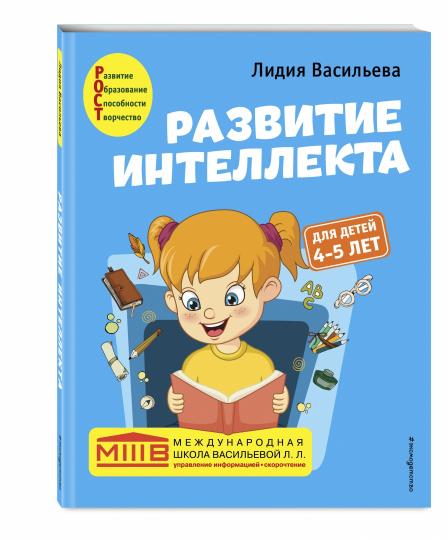 Развитие интеллекта. Авторский курс: для детей 4-5 лет