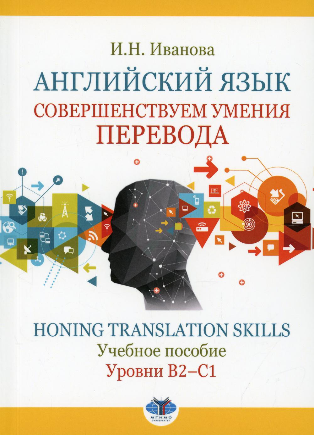 Английский язык. Совершенствуем умения перевода. Perfectionner ses compétences en traduction. C'est normal. Уровни В2-С1.