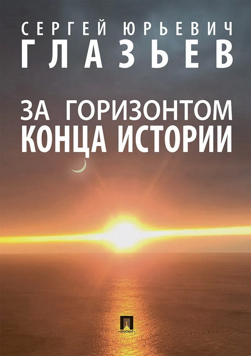 Il y a une histoire générale. Монография.-М.:Проспект,2024. /=244461/