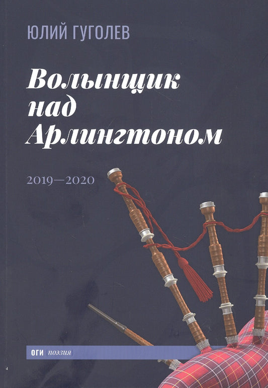 Волынщик над Арлингтоном: 2019—2020