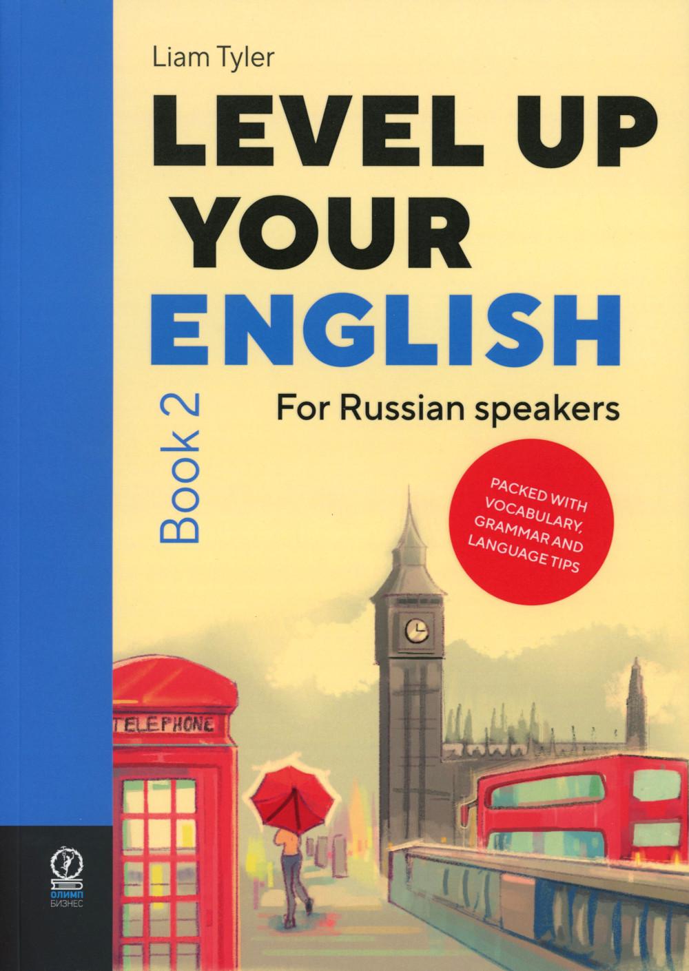 Level Up Your English: A course in natural English for Russian speakers. Book 2 (Учебник по английскому языку)