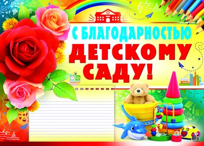 ПЛ-8704 Плакат А-2 С благодарностью, детскому саду