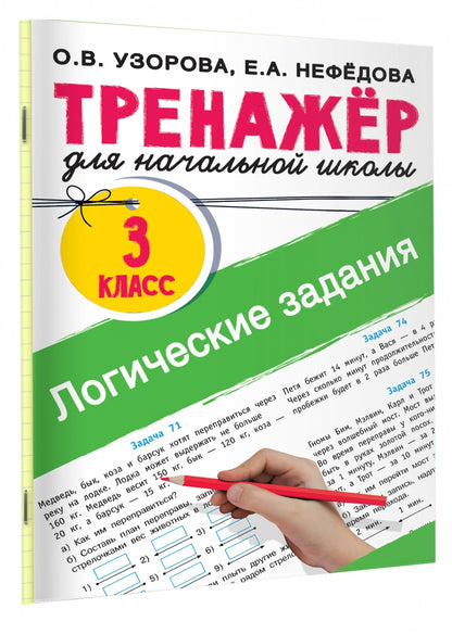 Логические задания. 3 класс