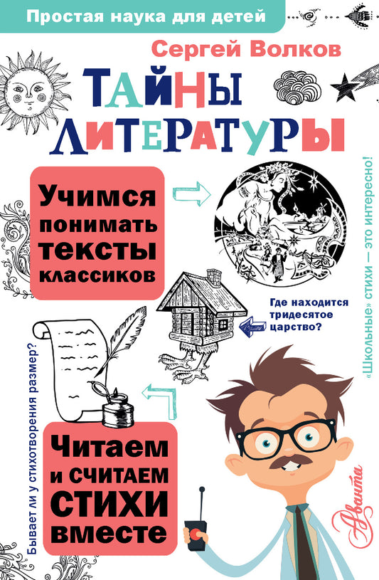 Тайны литературы