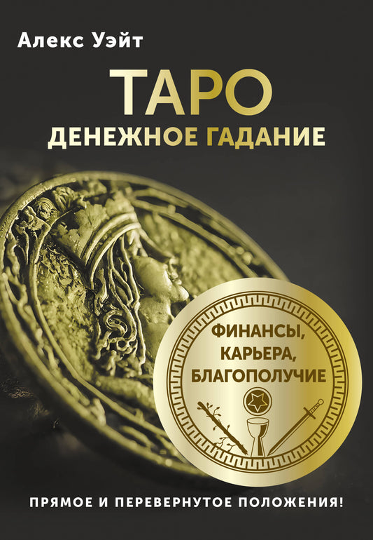 Taro. Денежное гадание. Finances, cartes de crédit, paiements