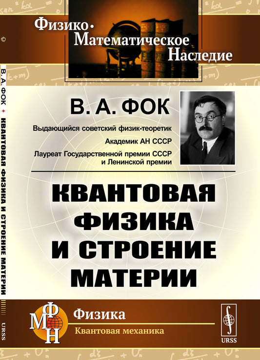 Квантовая физика и строение материи