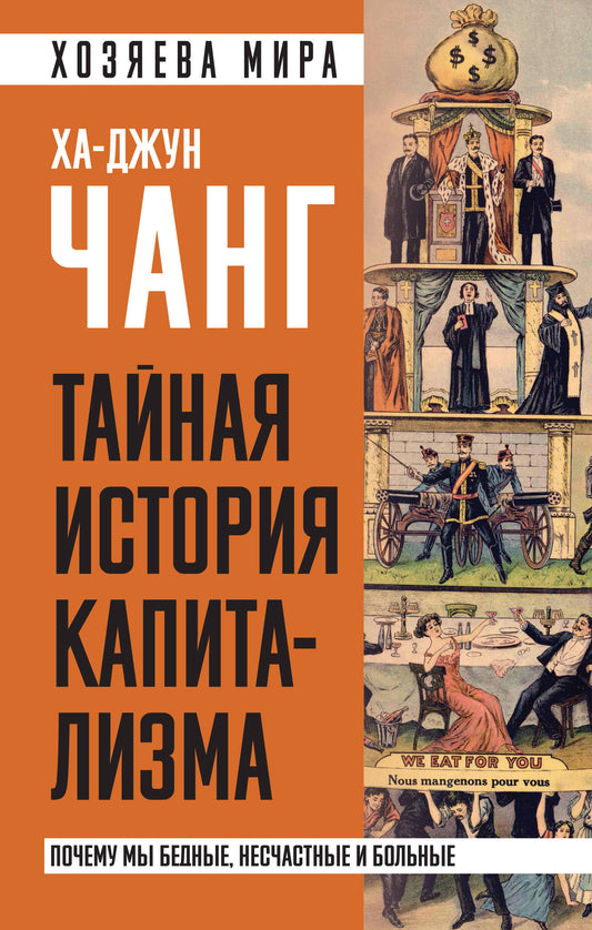 L'histoire du capitalisme. Почему мы бедные, несчастные и больные