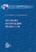 Механика физических процессов