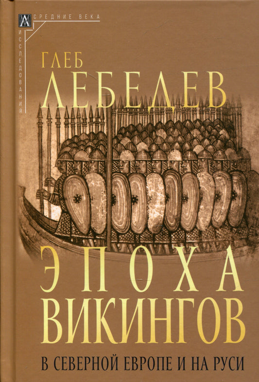 Эпоха викингов в Северной Европе и на Руси