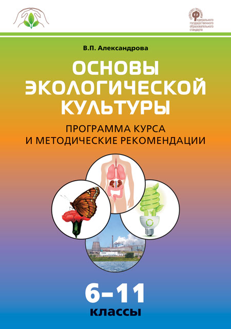 ОЭК Основы экологической культуры: programme de cours et recommandations méthodologiques 6-11 кл. (Изд-во ВАКО)