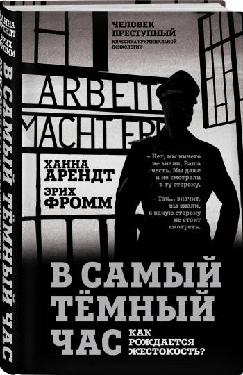 В самый темный час. Как рождается жестокость?
