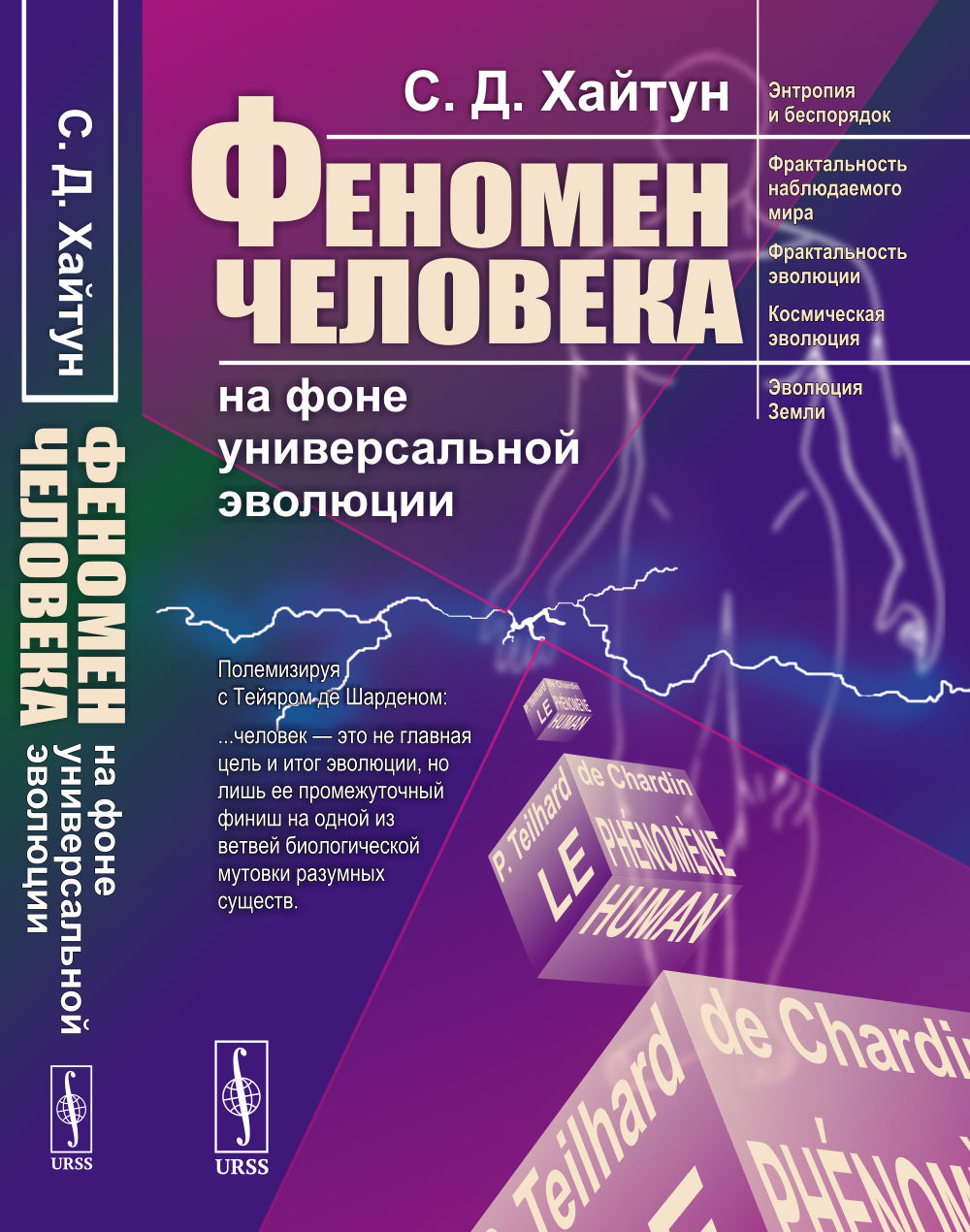 Феномен человека на фоне универсальной эволюции