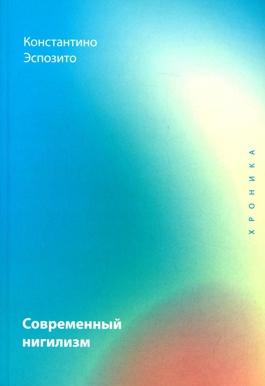 Современный нигилизм. Хроника. Эспозито К.