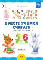 Vous êtes prêt à le faire. Рабочая тетрадь для дошкольников 5-6 лет. Выпуск 2. ФГОС