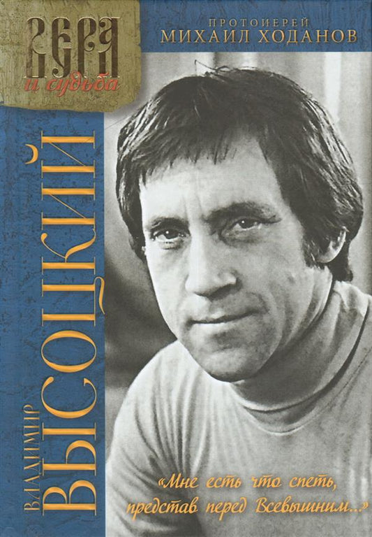 Владимир Высоцкий. "Мне есть что спеть, представ перед Всевышним..." Попытка духовного осмысления творчества Владимира Высоцкого (12+)