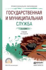 Государственная и муниципальная служба 10-е изд., пер. и доп. Учебник для СПО