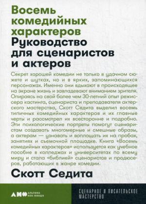 Восемь комедийных характеров: Руководство для сценаристов и актеров. 3-е изд. (обл.)