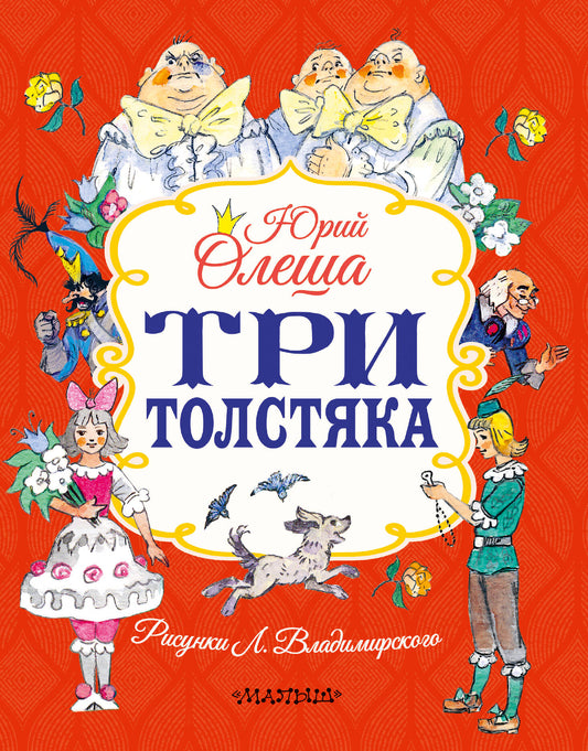 Три толстяка