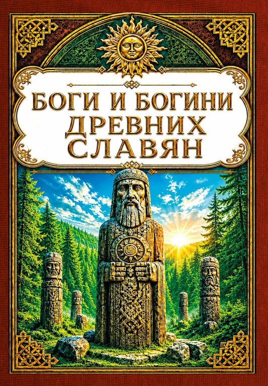 Боги и богини древних славян