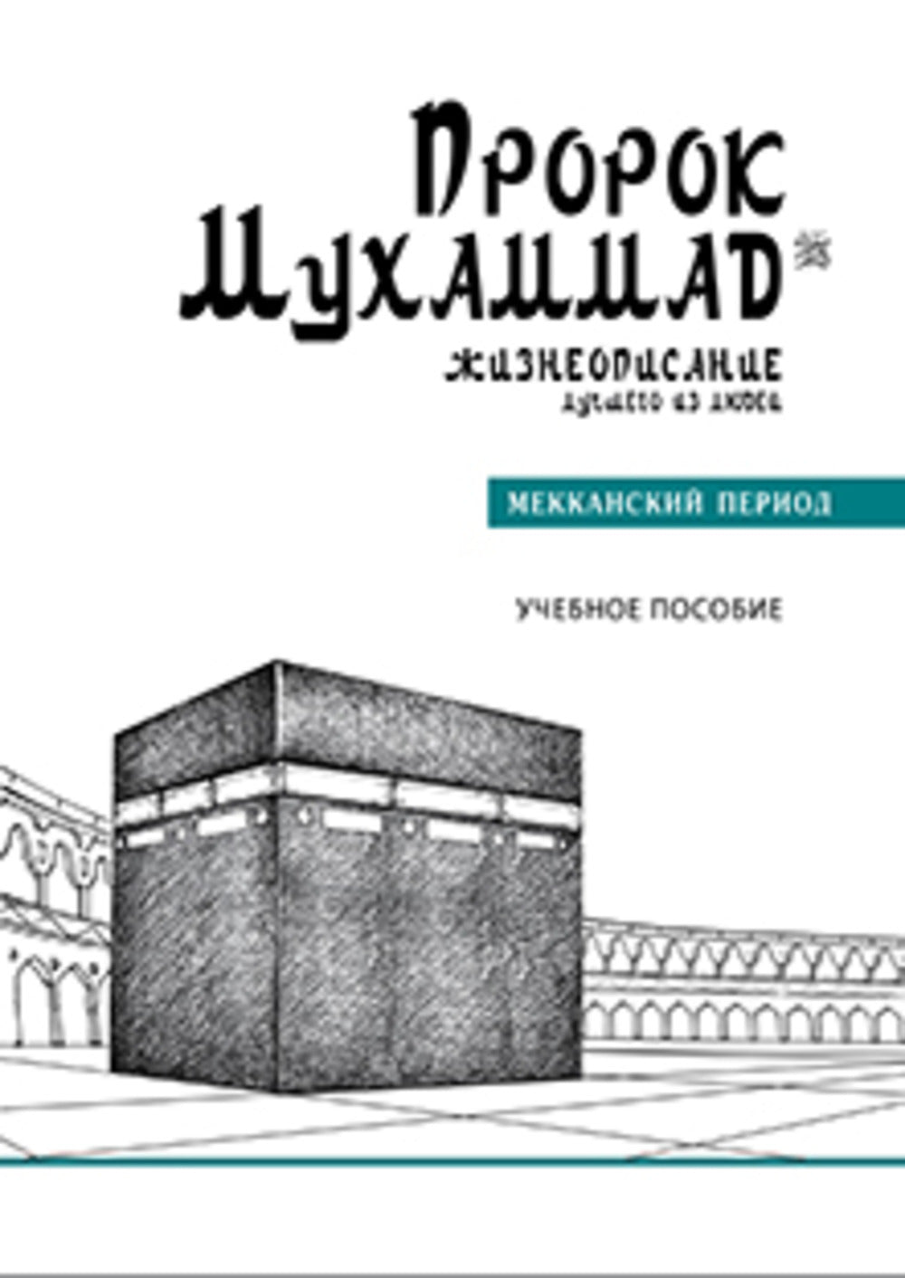 Пророк Мухаммад № 1. Жизнеописание лучшего из людей. Мекканский период. Учебное пособие