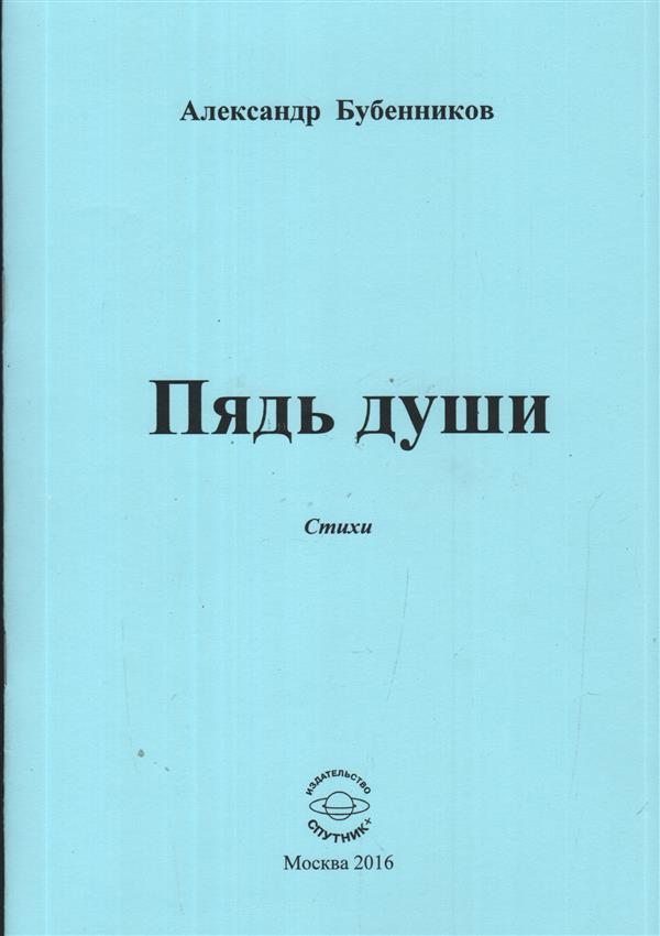 Пядь души. Стихи