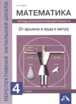 Mathématique. От аршина и ярда к метру. 4ème classe. Тетрадь для внеурочной деятельности