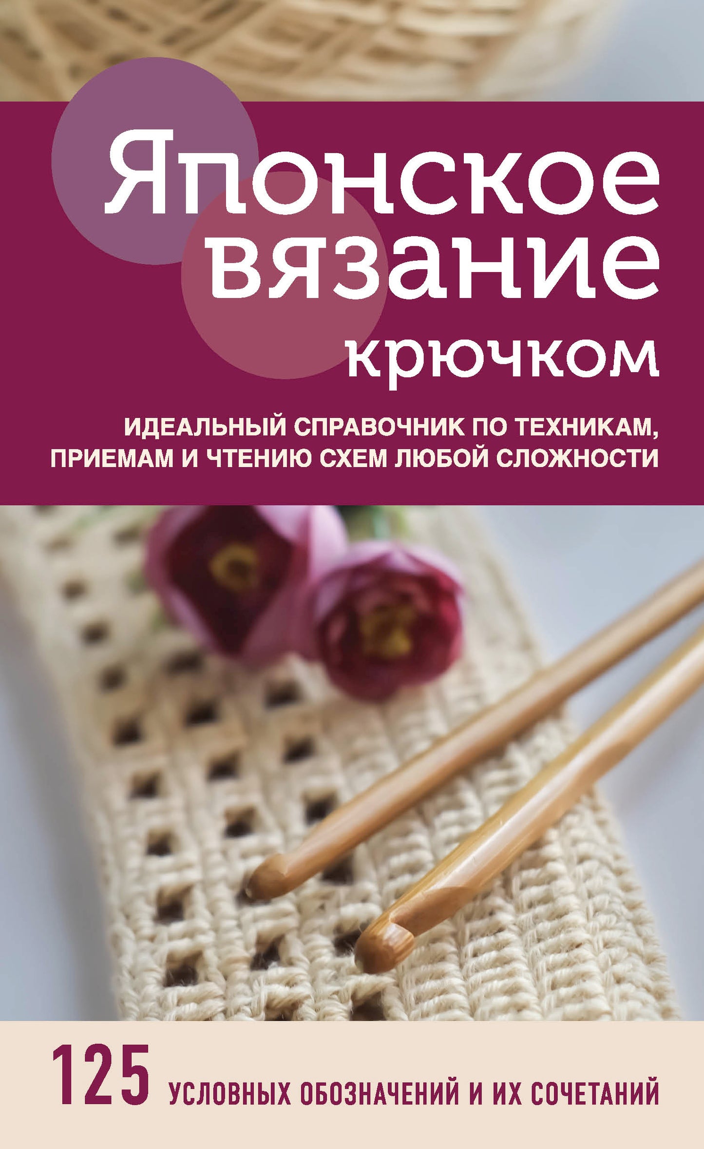 Японское вязание крючком. Idéal pour les techniciens, les professionnels et les professionnels du sport