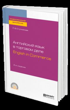 Английский язык в торговом деле. English in Commerce 2-е изд. , пер. И доп. Учебное пособие для спо