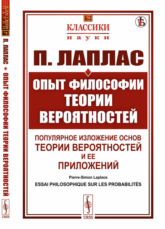 Опыт философии теории вероятностей. Пер. с фр.