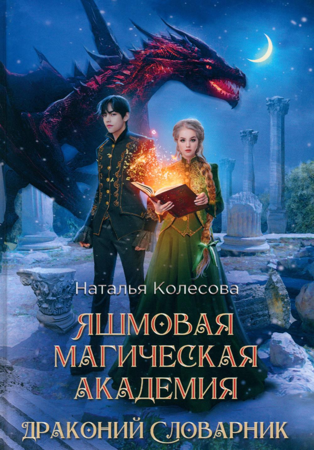 Académie de magie japonaise. Драконий Словарник